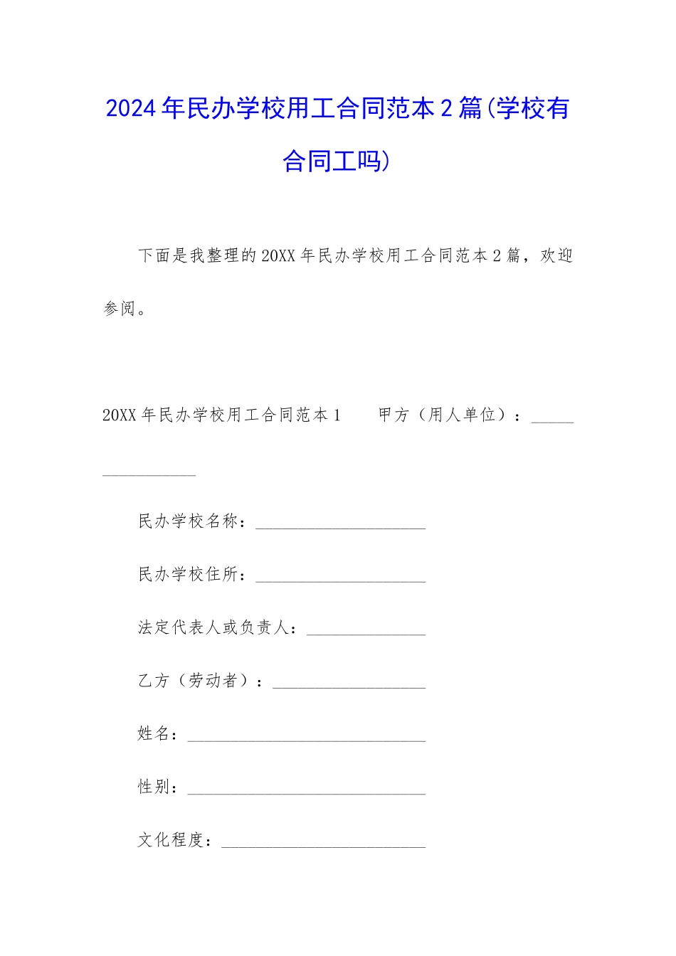 2024年民办学校用工合同范本2篇_第1页