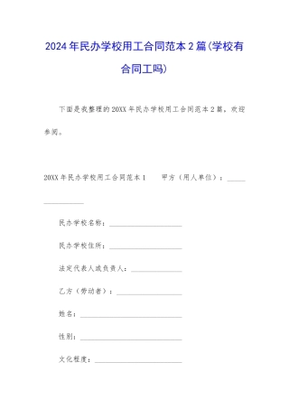2024年民办学校用工合同范本2篇