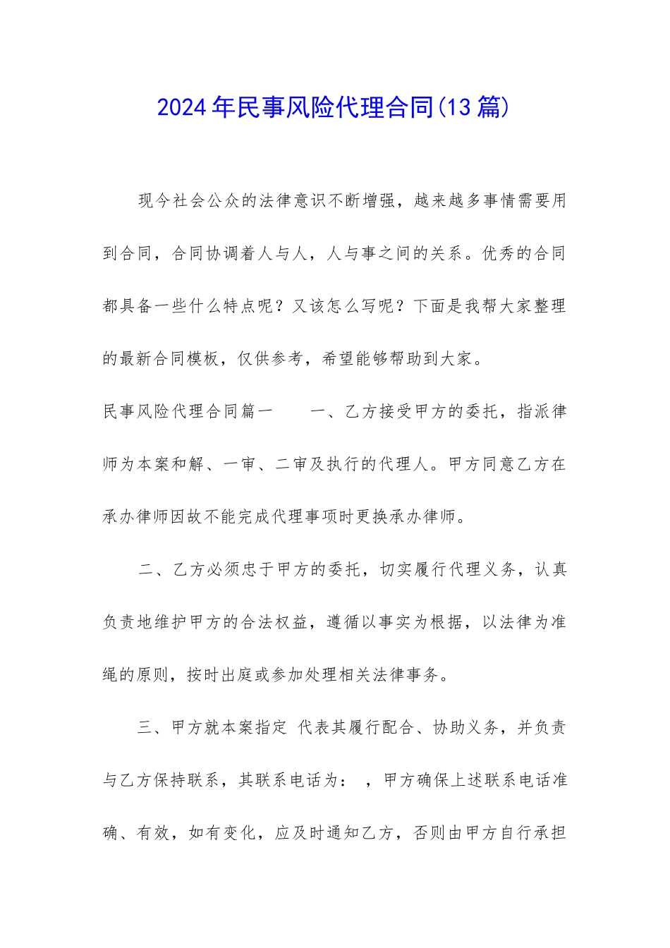 2024年民事风险代理合同_第1页