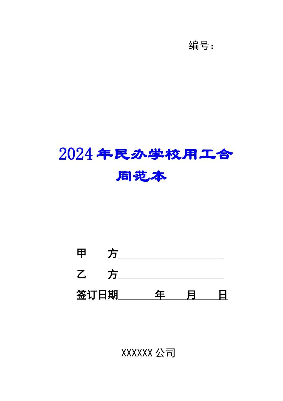 2024年民办学校用工合同范本_第1页