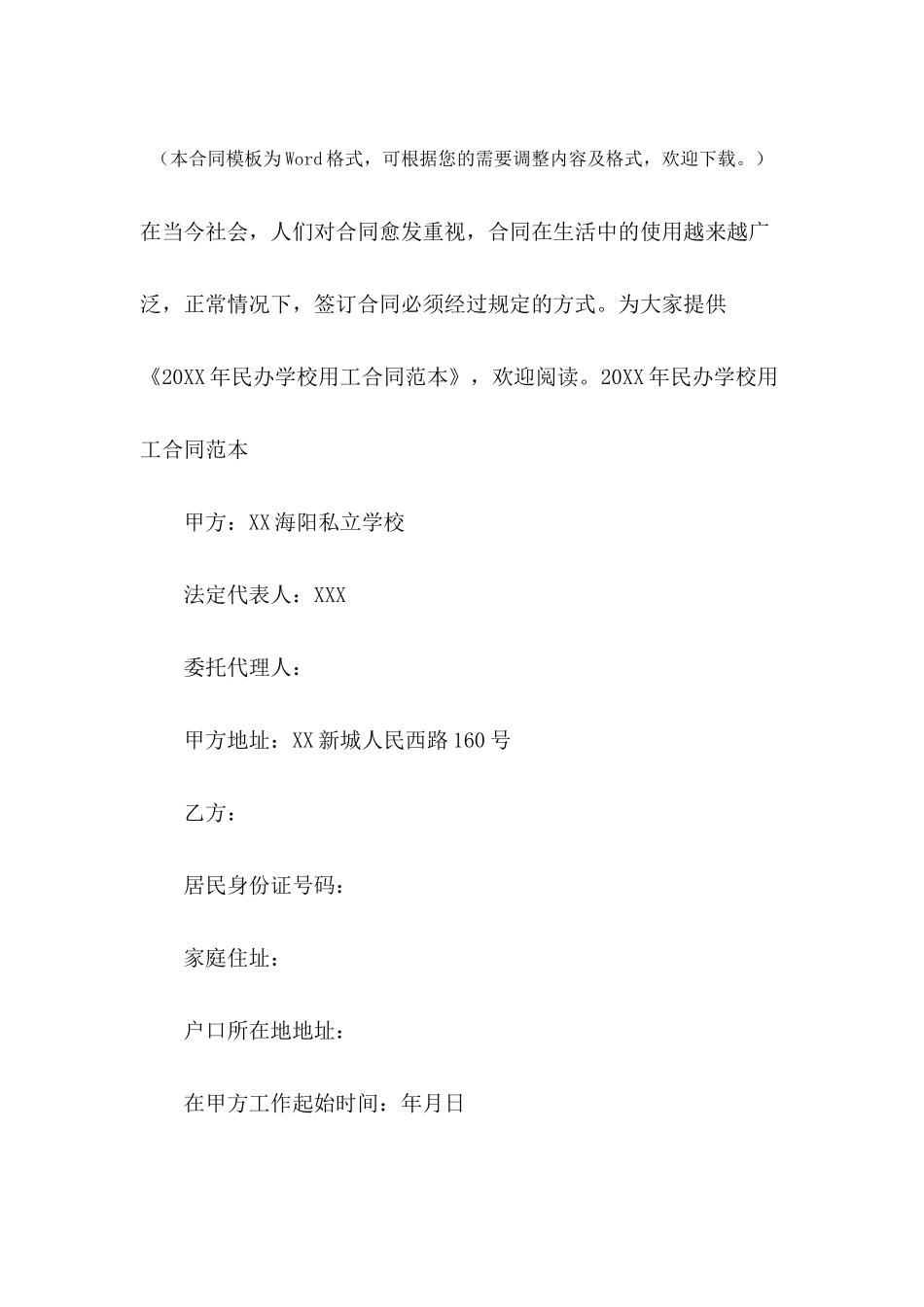 2024年民办学校用工合同范本_第2页