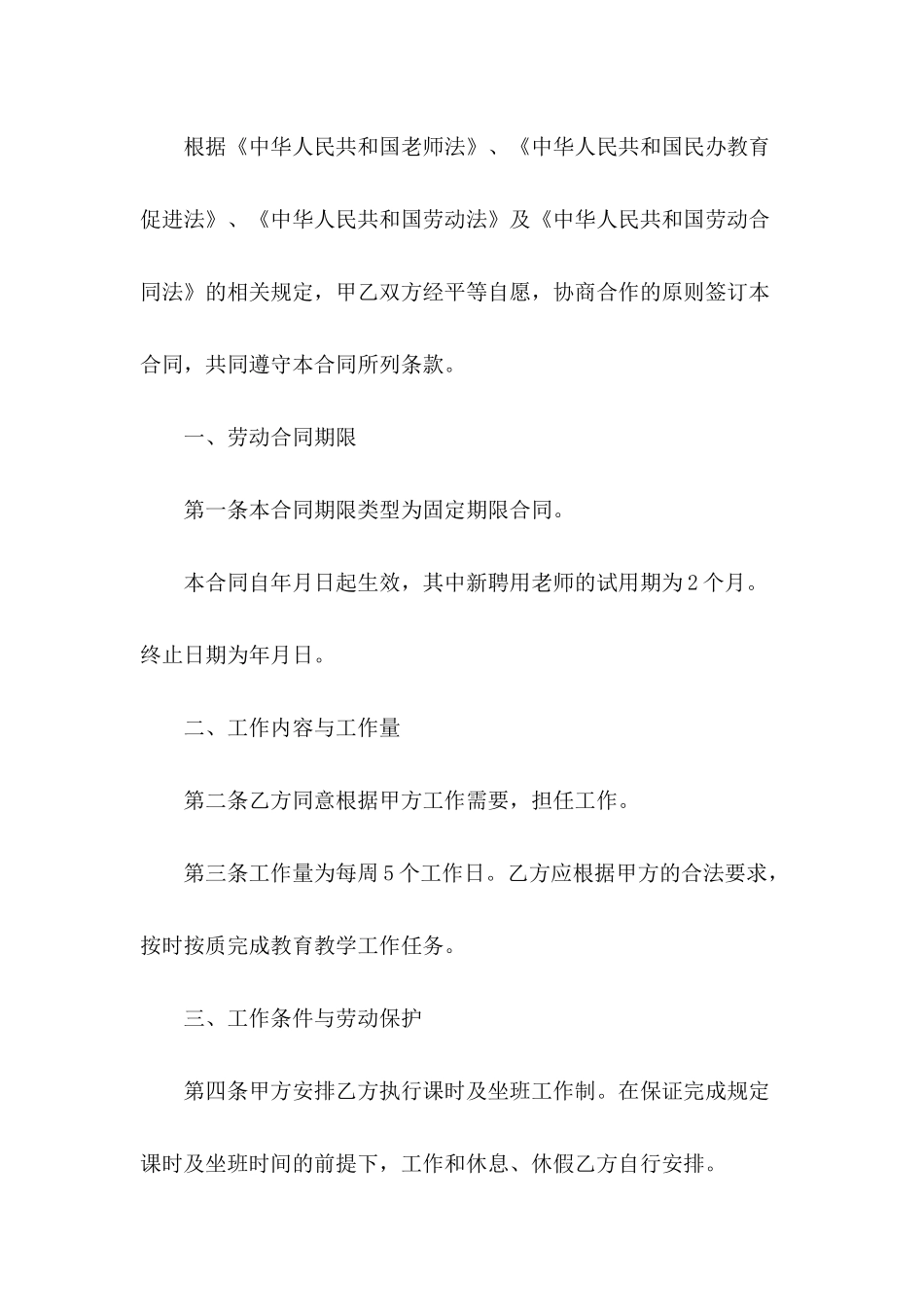 2024年民办学校用工合同范本_第3页