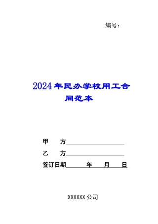2024年民办学校用工合同范本