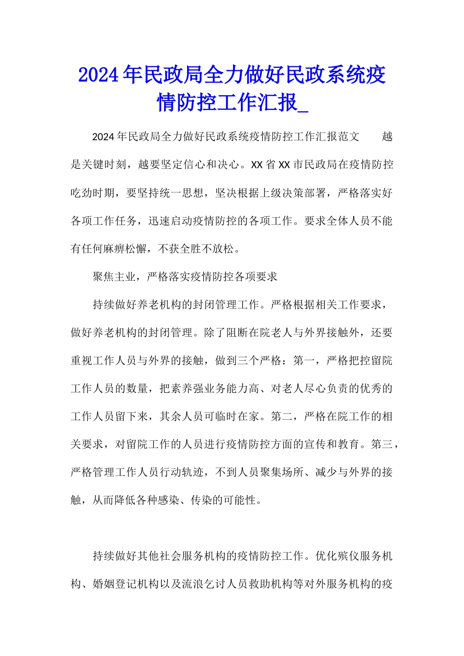 2024年民政局全力做好民政系统疫情防控工作汇报_第1页