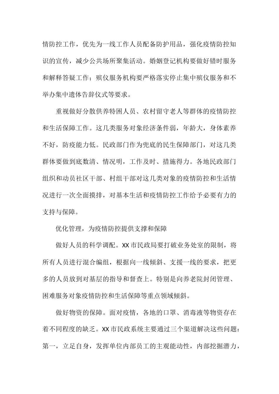 2024年民政局全力做好民政系统疫情防控工作汇报_第2页