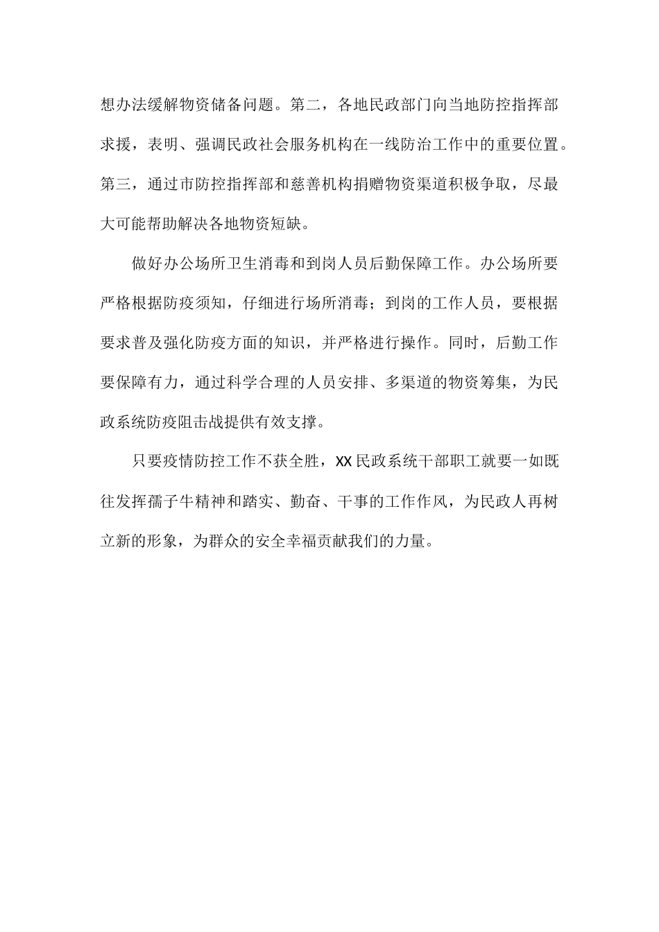 2024年民政局全力做好民政系统疫情防控工作汇报_第3页