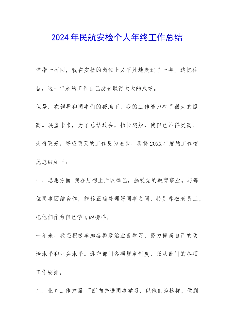 2024年民航安检个人年终工作总结-_第1页