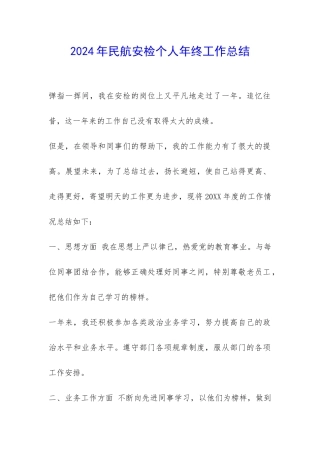 2024年民航安检个人年终工作总结-
