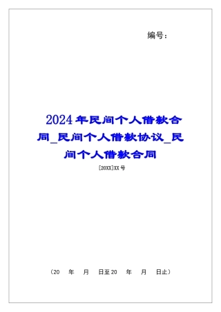 2024年民间个人借款合同民间个人借款协议民间个人借款合同