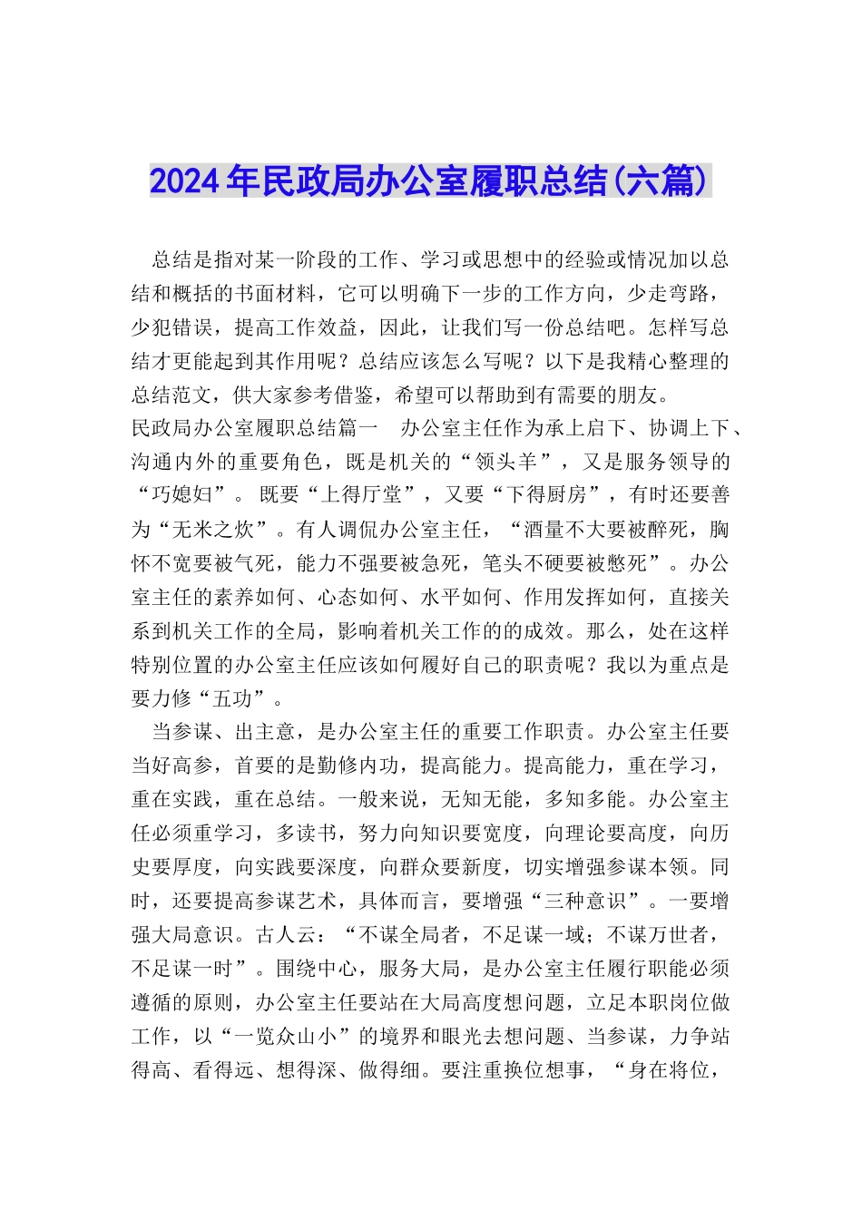 2024年民政局办公室履职总结_第1页