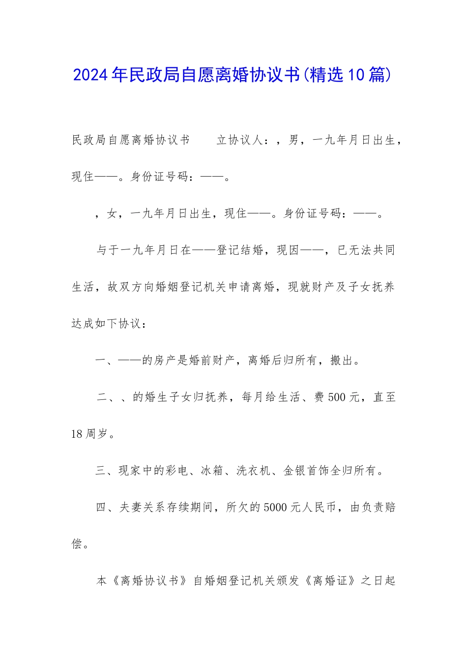 2024年民政局自愿离婚协议书_第1页