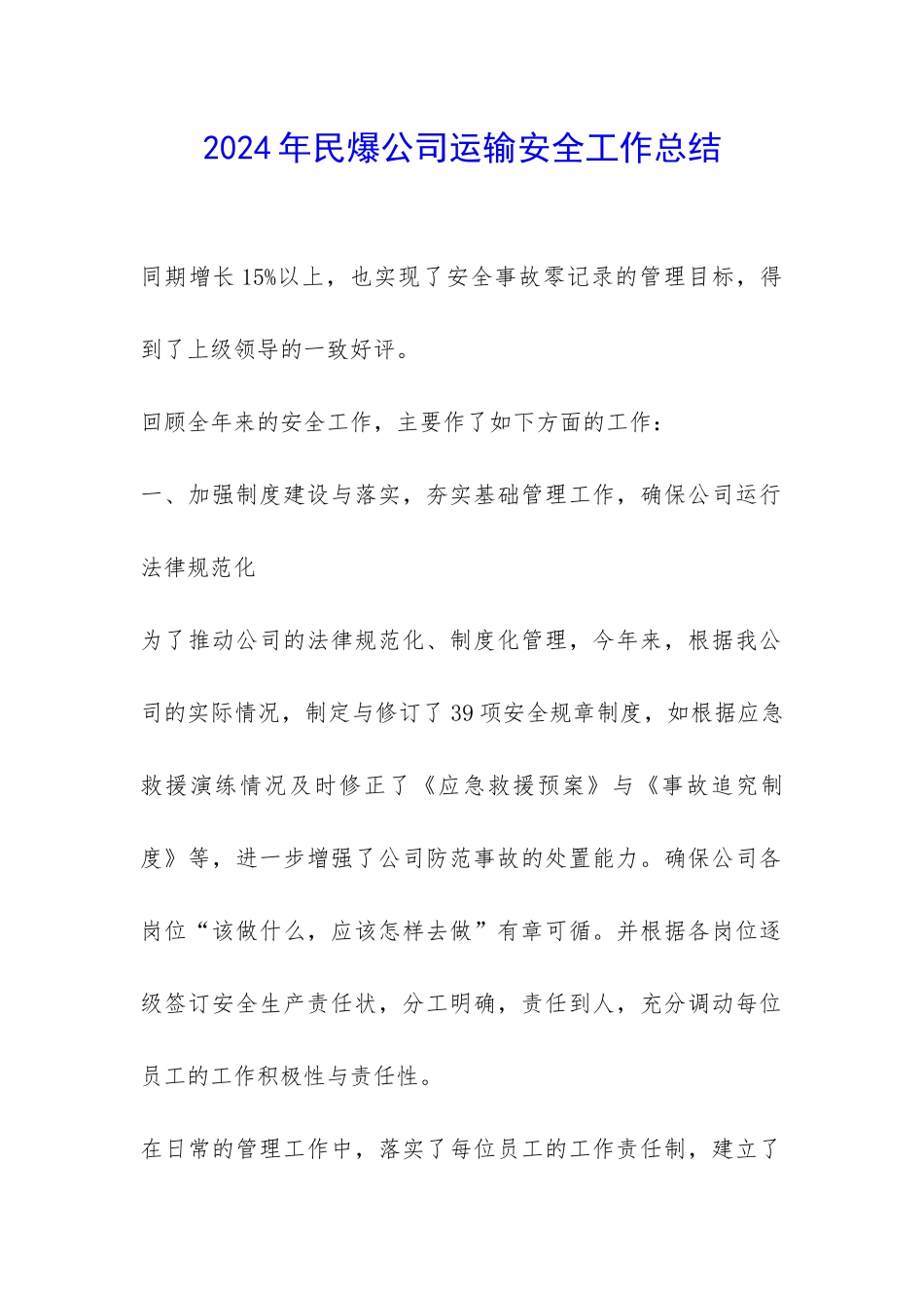 2024年民爆公司运输安全工作总结-_第1页