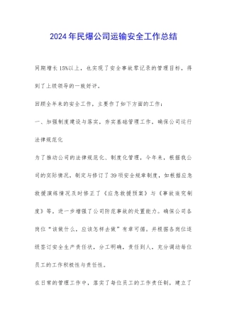 2024年民爆公司运输安全工作总结-