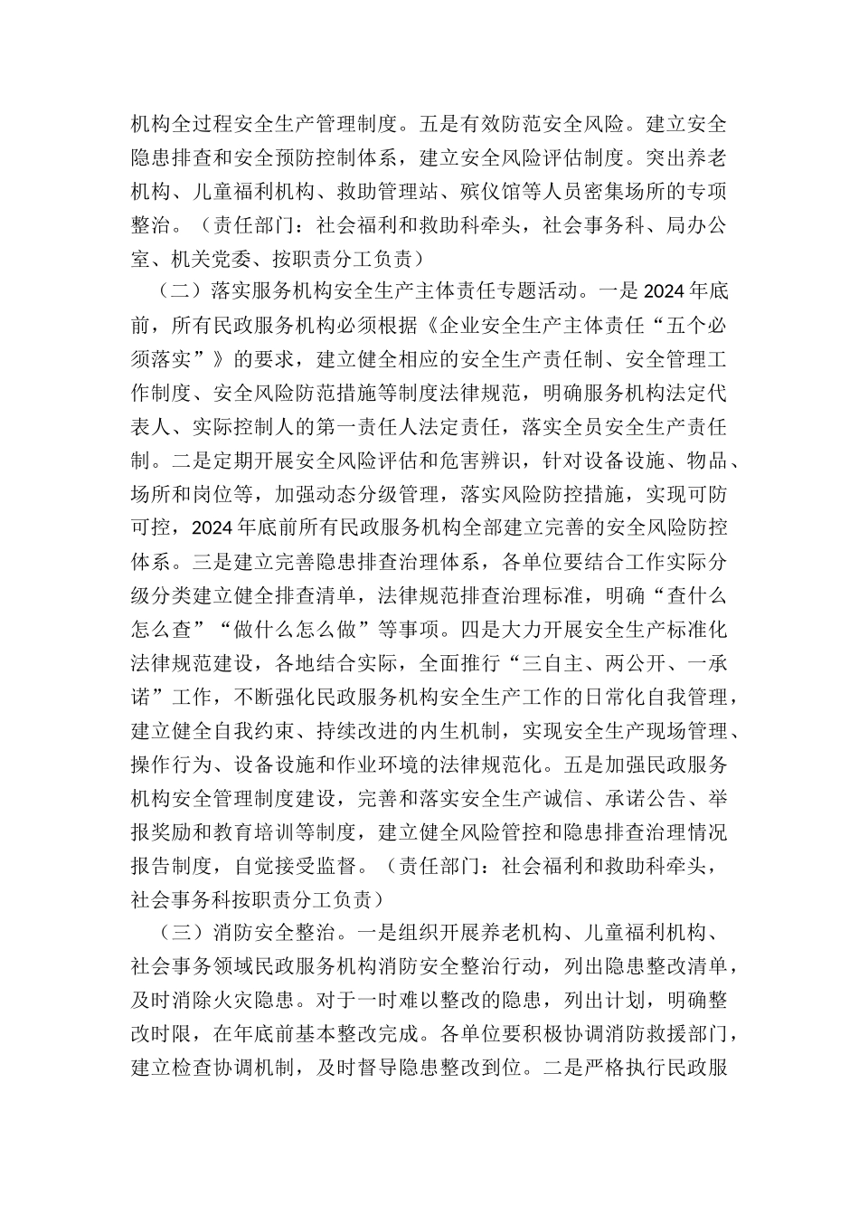 2024年民政局安全生产专项整治工作方案_第2页