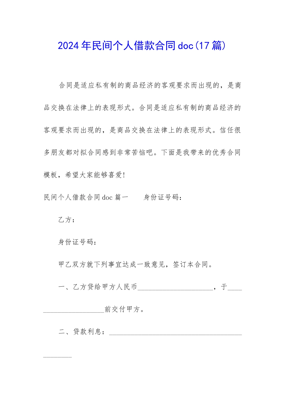 2024年民间个人借款合同doc_第1页