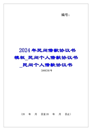 2024年民间借款协议书模板民间个人借款协议书民间个人借款协议书