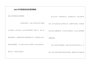 2024年民营医院危机管理策略