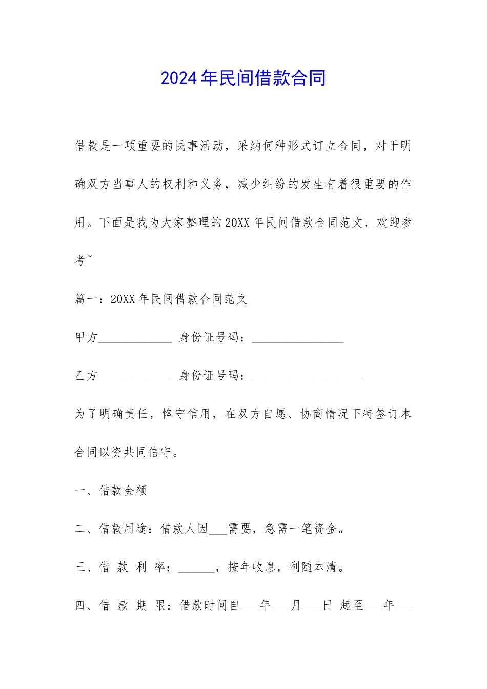 2024年民间借款合同-_第1页