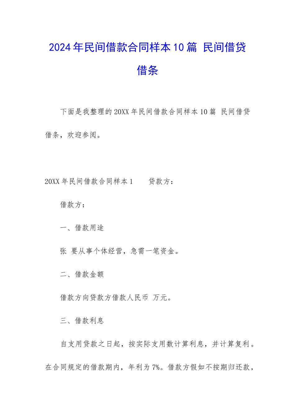 2024年民间借款合同样本10篇-民间借贷借条_第1页