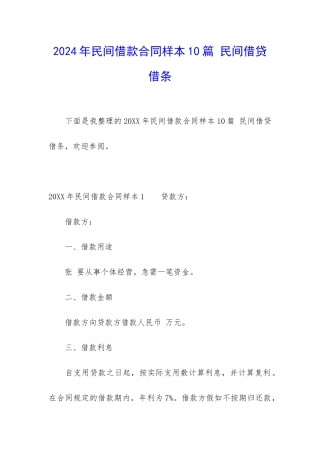 2024年民间借款合同样本10篇-民间借贷借条