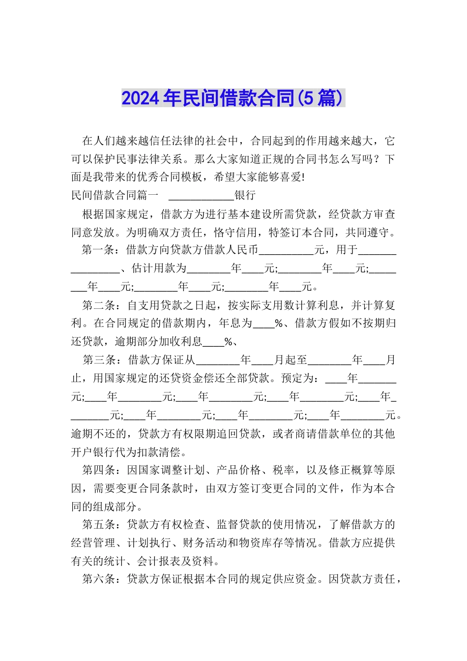 2024年民间借款合同_第1页