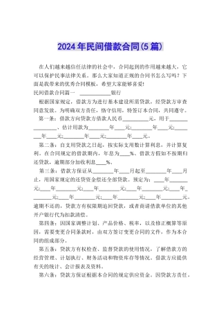 2024年民间借款合同