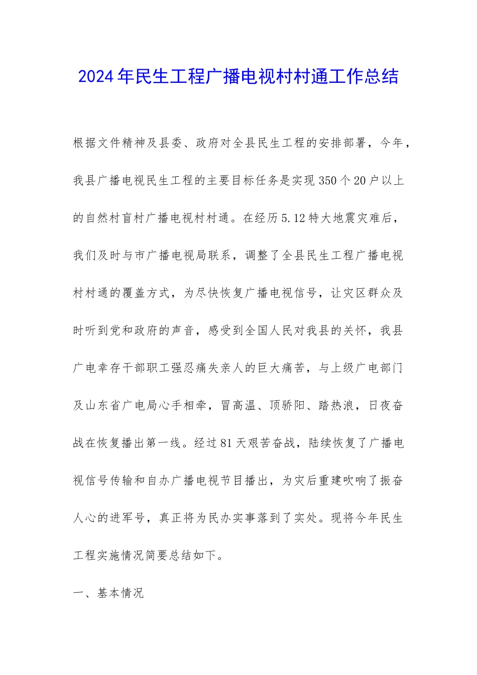 2024年民生工程广播电视村村通工作总结-_第1页
