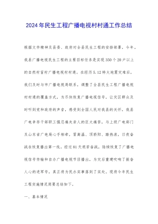 2024年民生工程广播电视村村通工作总结-