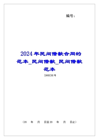 2024年民间借款合同的范本民间借款民间借款范本