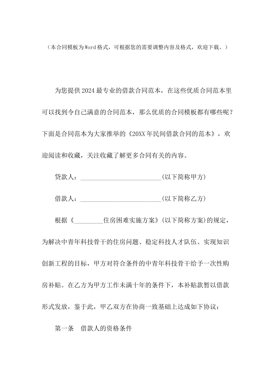 2024年民间借款合同的范本_第2页