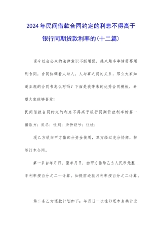 2024年民间借款合同约定的利息不得高于银行同期贷款利率的