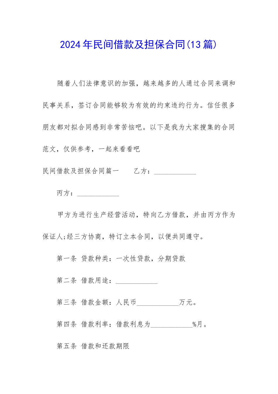 2024年民间借款及担保合同_第1页