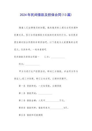 2024年民间借款及担保合同