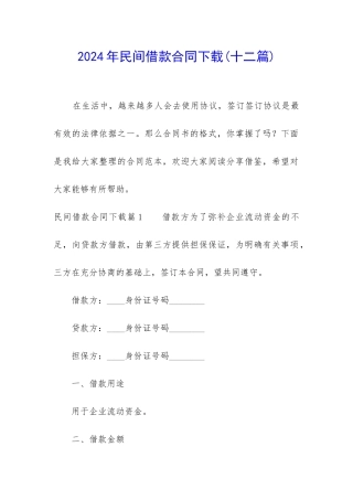 2024年民间借款合同下载