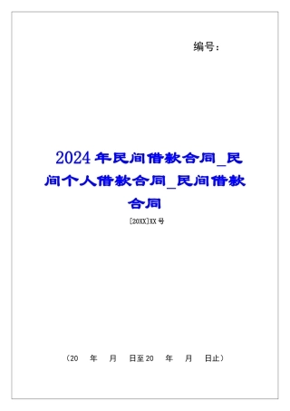 2024年民间借款合同民间个人借款合同民间借款合同