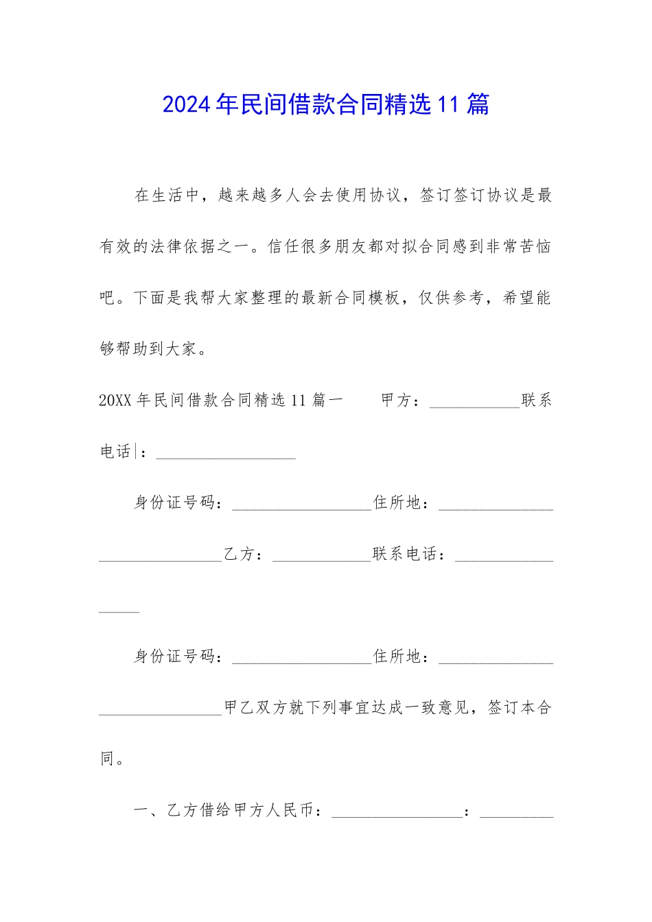 2024年民间借款合同精选11篇_第1页