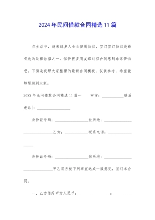2024年民间借款合同精选11篇