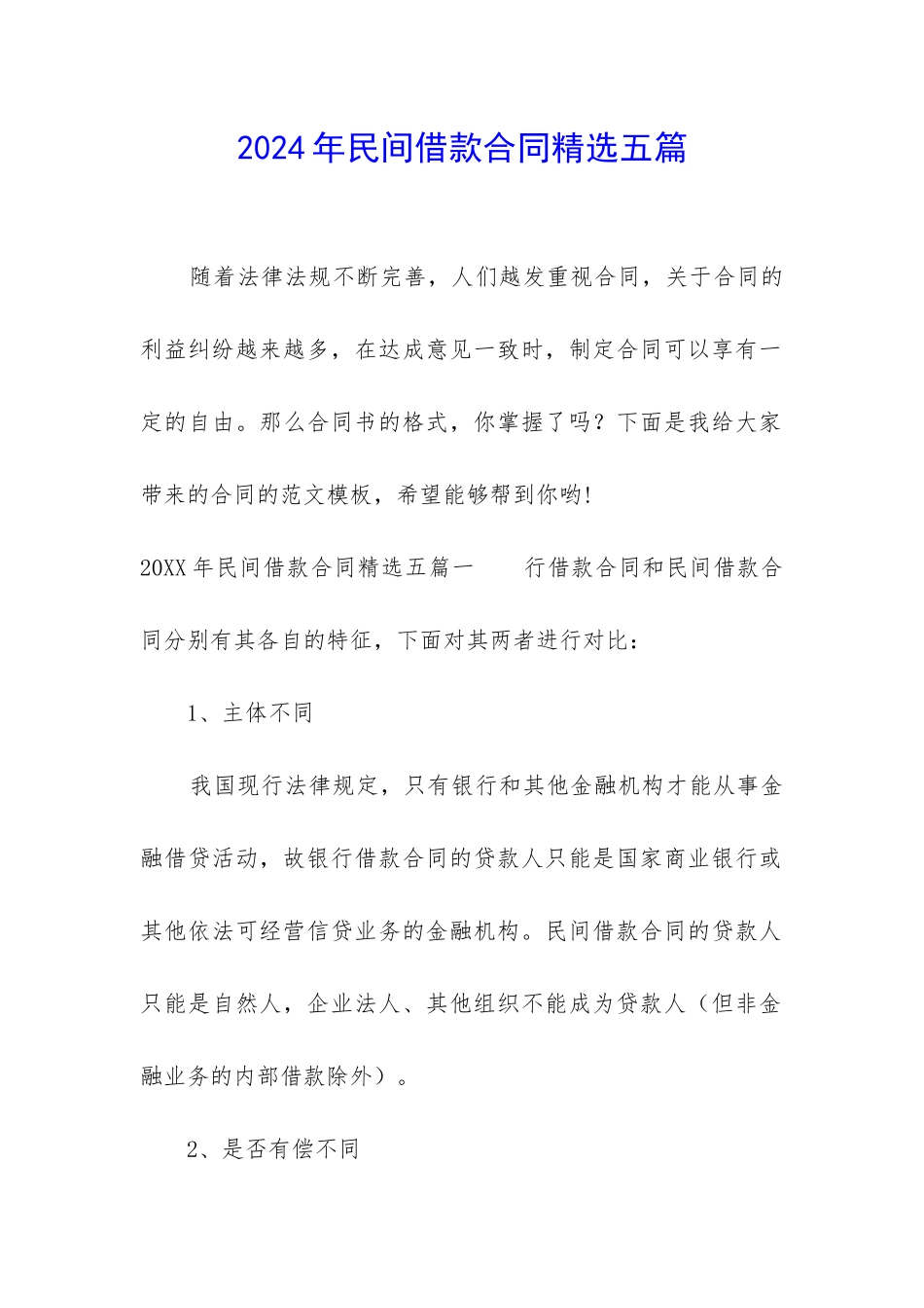 2024年民间借款合同精选五篇_第1页