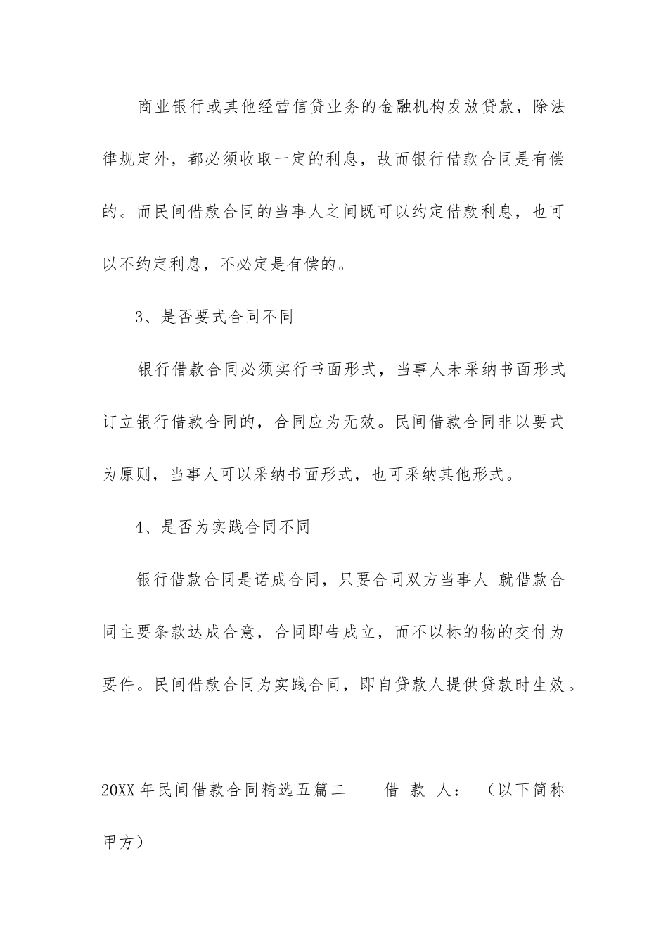 2024年民间借款合同精选五篇_第2页