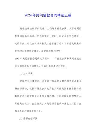 2024年民间借款合同精选五篇