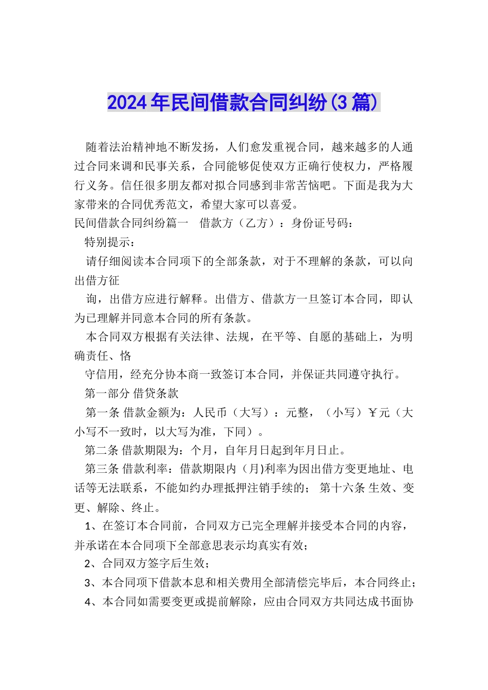 2024年民间借款合同纠纷_第1页