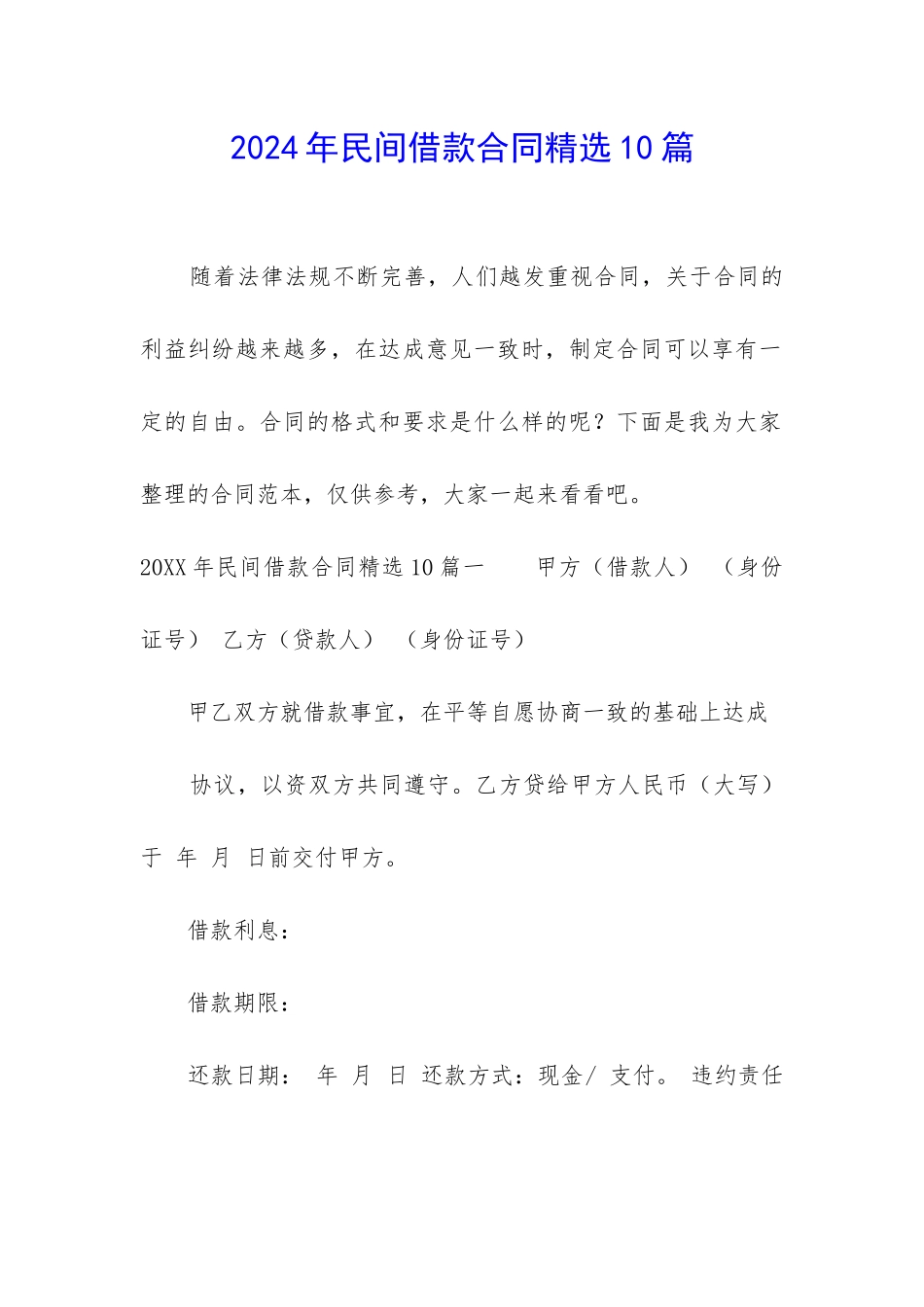 2024年民间借款合同精选10篇_第1页
