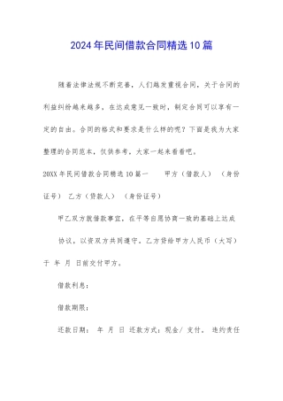 2024年民间借款合同精选10篇