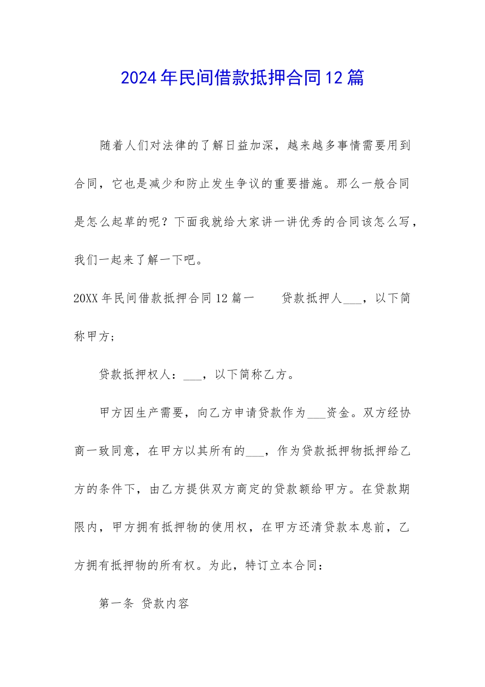 2024年民间借款抵押合同12篇_第1页