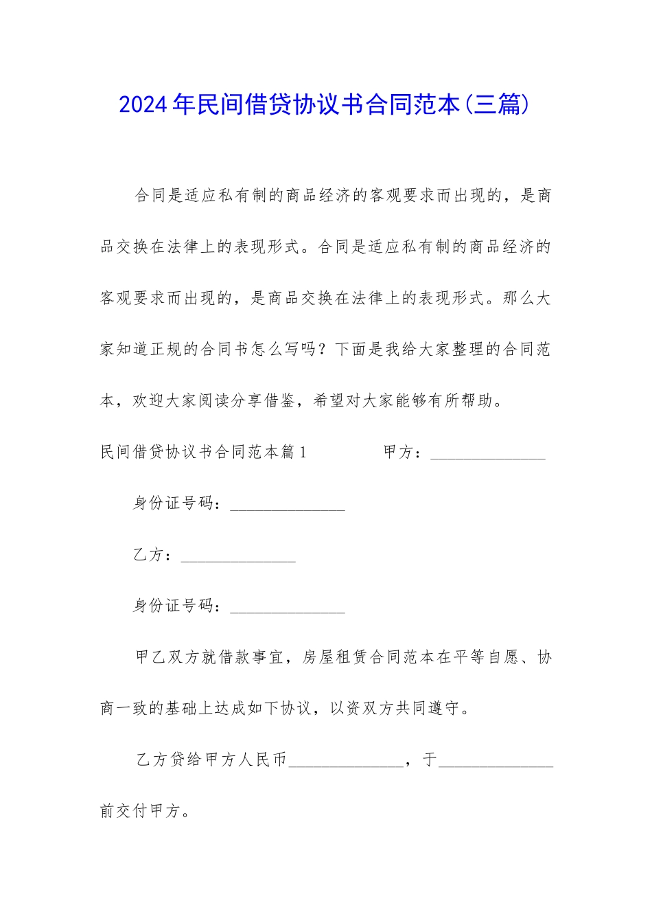 2024年民间借贷协议书合同范本_第1页