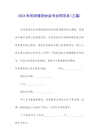 2024年民间借贷协议书合同范本