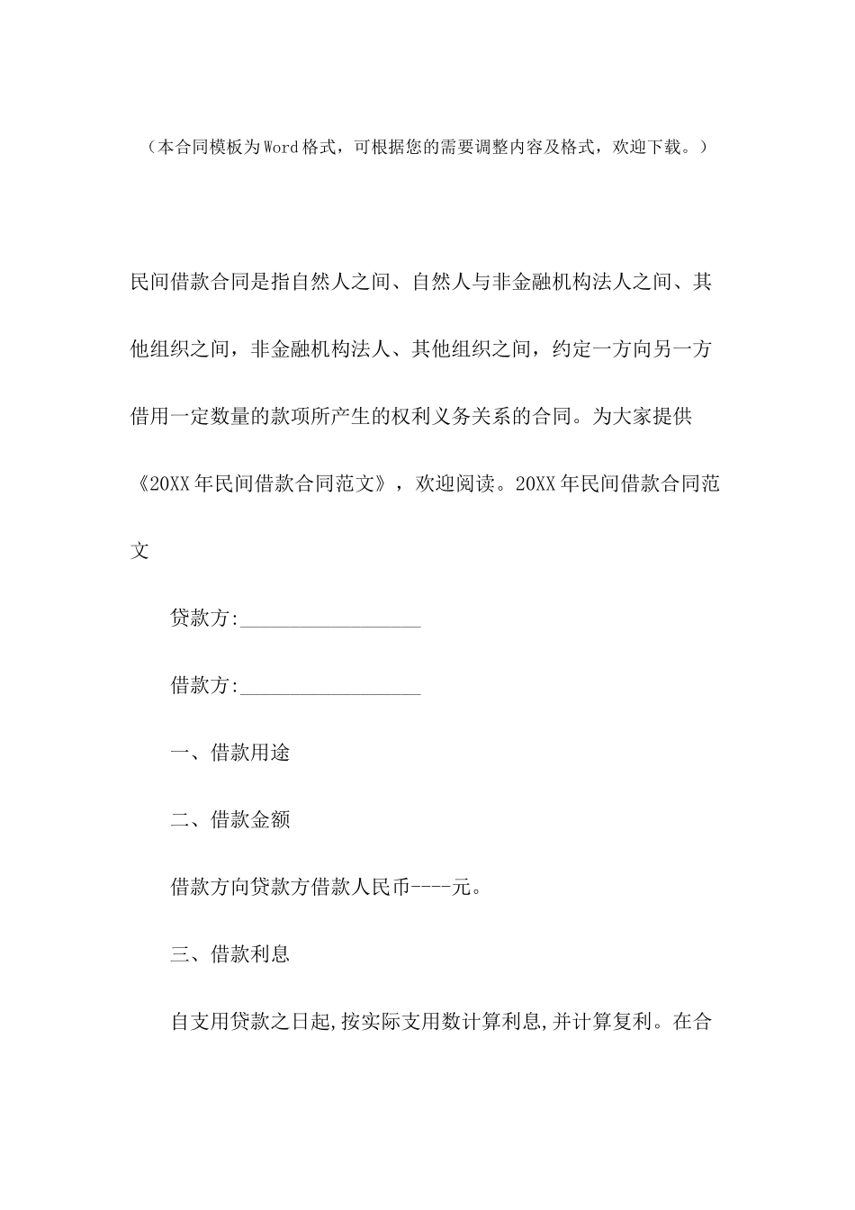 2024年民间借款合同范文_第2页