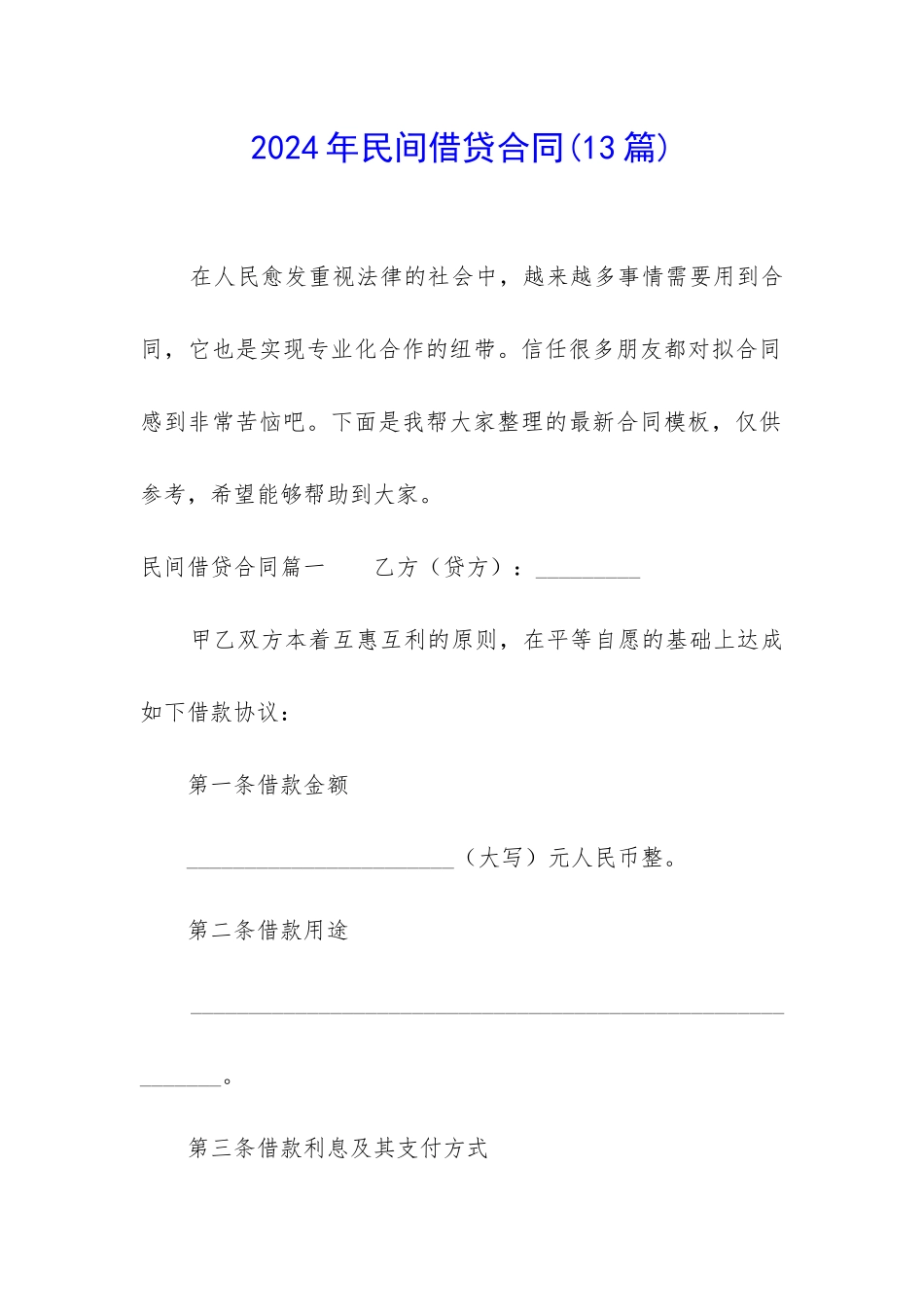 2024年民间借贷合同_第1页