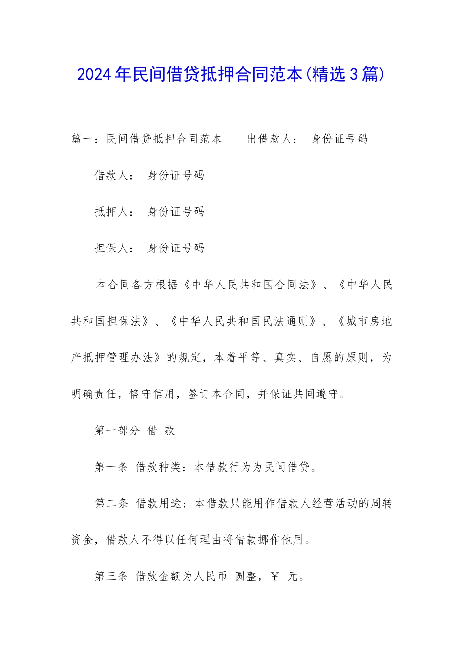 2024年民间借贷抵押合同范本_第1页