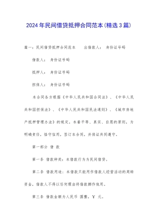 2024年民间借贷抵押合同范本